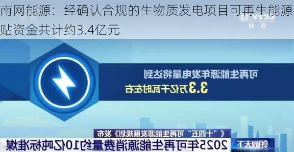 南网能源：经确认合规的生物质发电项目可再生能源补贴资金共计约3.4亿元