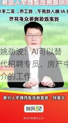 姚劲波：AI可以替代招聘专员、房产中介的工作