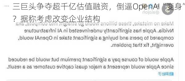 三巨头争夺超千亿估值融资，倒逼OpenAI“变身”？据称考虑改变企业结构