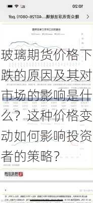 玻璃期货价格下跌的原因及其对市场的影响是什么？这种价格变动如何影响投资者的策略？