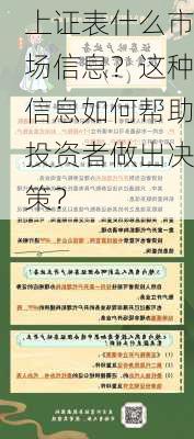 上证表什么市场信息？这种信息如何帮助投资者做出决策？