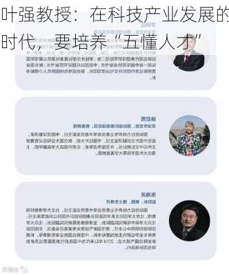 叶强教授：在科技产业发展的时代，要培养“五懂人才”