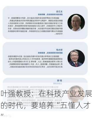 叶强教授：在科技产业发展的时代，要培养“五懂人才”