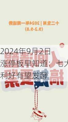 2024年9月2日涨停板早知道：七大利好有望发酵