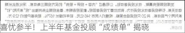 喜忧参半！上半年基金投顾“成绩单”揭晓