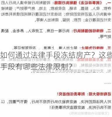 如何通过法律手段冻结房产？这些手段有哪些法律限制？