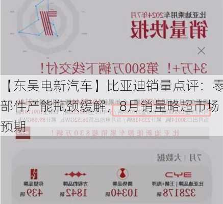 【东吴电新汽车】比亚迪销量点评：零部件产能瓶颈缓解，8月销量略超市场预期