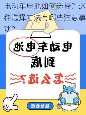 电动车电池如何选择？这种选择方法有哪些注意事项？