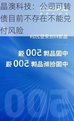 晶澳科技：公司可转债目前不存在不能兑付风险