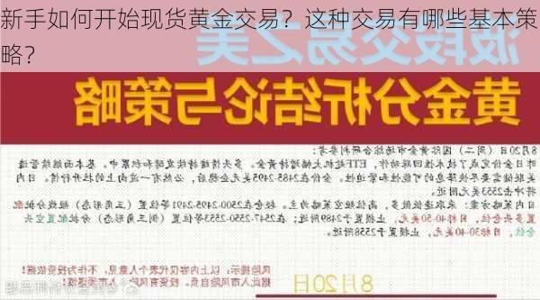 新手如何开始现货黄金交易？这种交易有哪些基本策略？