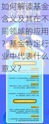 如何解读基金含义及其在不同领域的应用？基金特定行业中代表什么意义？