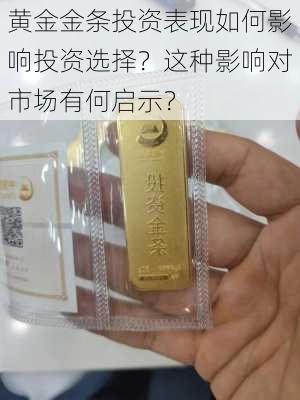 黄金金条投资表现如何影响投资选择？这种影响对市场有何启示？