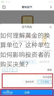 如何理解黄金的换算单位？这种单位如何影响投资者的购买决策？