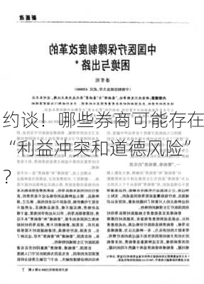 约谈！哪些券商可能存在“利益冲突和道德风险”？