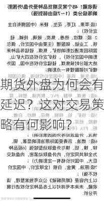 期货外盘为何会有延迟？这对交易策略有何影响？