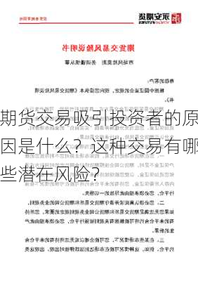 期货交易吸引投资者的原因是什么？这种交易有哪些潜在风险？