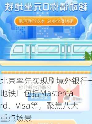 北京率先实现刷境外银行卡坐地铁！包括Mastercard、Visa等，聚焦八大重点场景