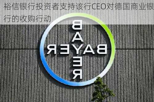 裕信银行投资者支持该行CEO对德国商业银行的收购行动