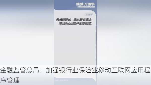 金融监管总局：加强银行业保险业移动互联网应用程序管理