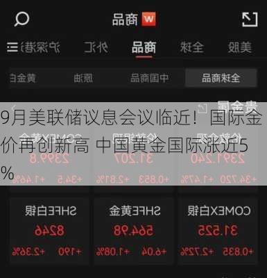 9月美联储议息会议临近！国际金价再创新高 中国黄金国际涨近5%