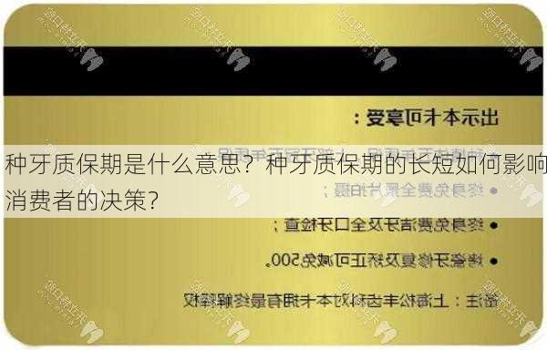 种牙质保期是什么意思？种牙质保期的长短如何影响消费者的决策？