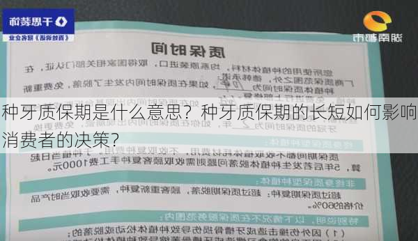 种牙质保期是什么意思？种牙质保期的长短如何影响消费者的决策？