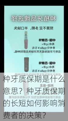 种牙质保期是什么意思？种牙质保期的长短如何影响消费者的决策？