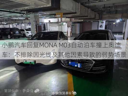 小鹏汽车回复MONA M03自动泊车撞上奥迪车：不排除因光线及其他因素导致的弱势场景