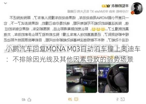 小鹏汽车回复MONA M03自动泊车撞上奥迪车：不排除因光线及其他因素导致的弱势场景