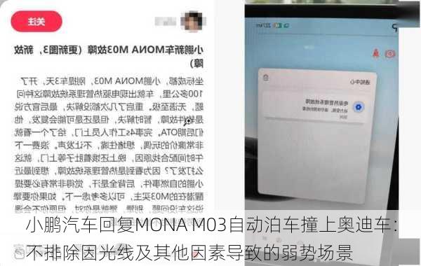 小鹏汽车回复MONA M03自动泊车撞上奥迪车：不排除因光线及其他因素导致的弱势场景