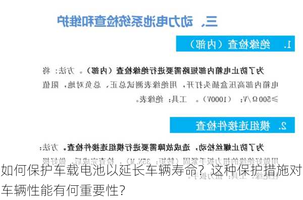 如何保护车载电池以延长车辆寿命？这种保护措施对车辆性能有何重要性？