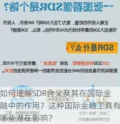 如何理解SDR含义及其在国际金融中的作用？这种国际金融工具有哪些潜在影响？