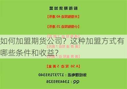 如何加盟期货公司？这种加盟方式有哪些条件和收益？