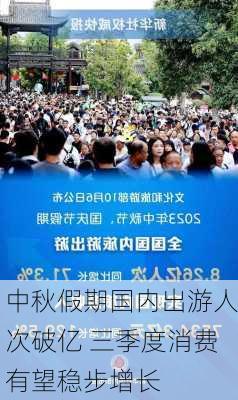 中秋假期国内出游人次破亿 三季度消费有望稳步增长