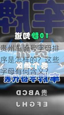 贵州车牌号字母排序是怎样的？这些字母有何含义？