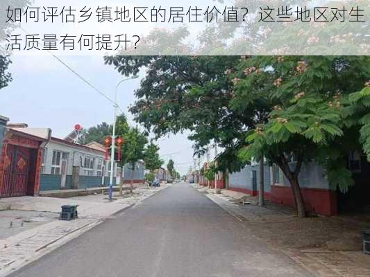 如何评估乡镇地区的居住价值？这些地区对生活质量有何提升？