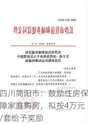 四川简阳市：鼓励住房保障家庭购房，拟按4万元/套给予奖励
