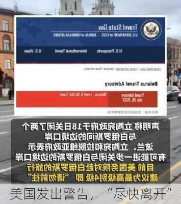 美国发出警告，“尽快离开”