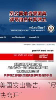 美国发出警告，“尽快离开”