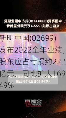 新明中国(02699)发布2022全年业绩，股东应占亏损约22.5亿元，同比扩大169.49%