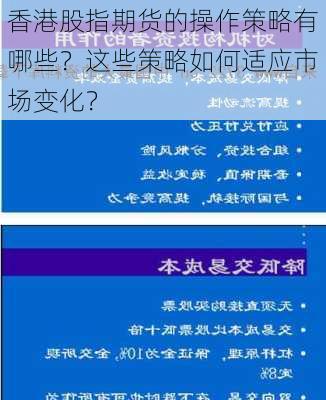 香港股指期货的操作策略有哪些？这些策略如何适应市场变化？