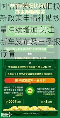 国信证券：以旧换新政策申请补贴数量持续增加 关注新车发布及三季报行情