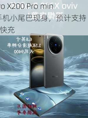 vivo X200 Pro mini 手机小尾巴现身，预计支持 90W 快充