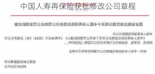 中国人寿再保险获批修改公司章程