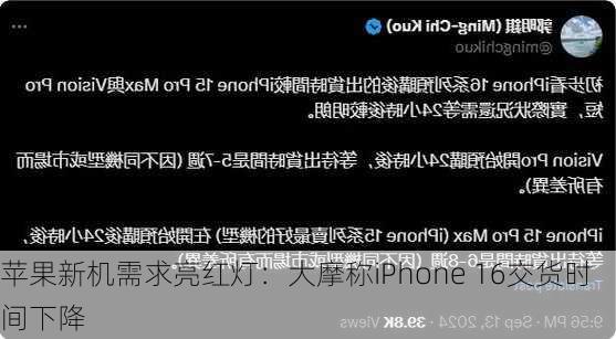 苹果新机需求亮红灯：大摩称iPhone 16交货时间下降