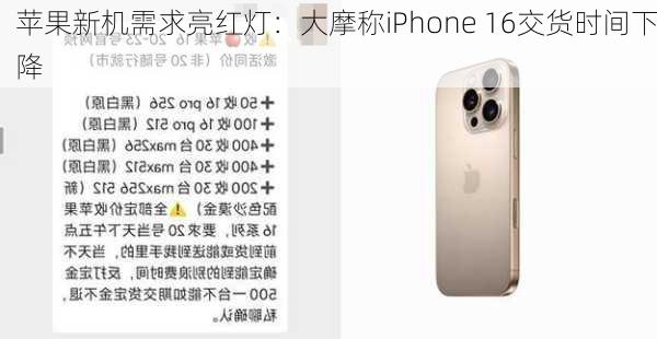 苹果新机需求亮红灯：大摩称iPhone 16交货时间下降