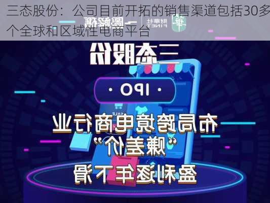 三态股份：公司目前开拓的销售渠道包括30多个全球和区域性电商平台