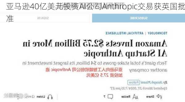 亚马逊40亿美元投资AI公司Anthropic交易获英国批准