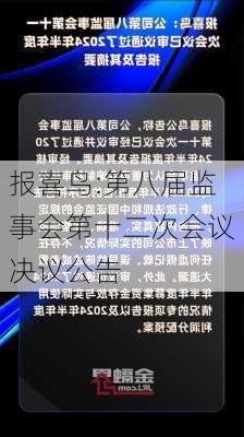 报喜鸟:第八届监事会第十二次会议决议公告