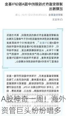 A股神奇一周！海外资管巨头纷纷唱多